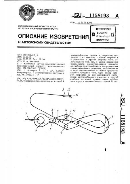 Крючок акушерский двойной (патент 1158193)