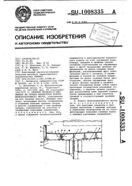 Сборное продольно-члененное на секции балластное корыто железнодорожного моста (патент 1008335)