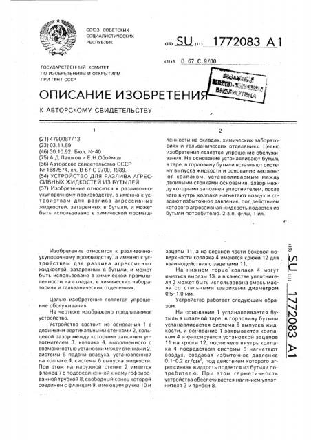 Устройство для разлива агрессивных жидкостей из бутылей (патент 1772083)