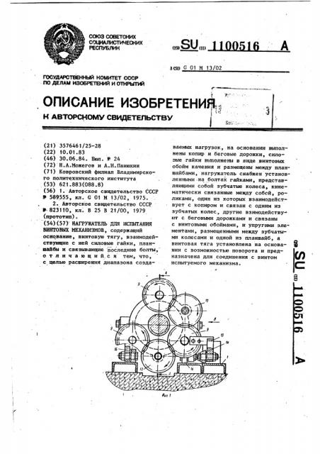 Нагружатель для испытания винтовых механизмов (патент 1100516)