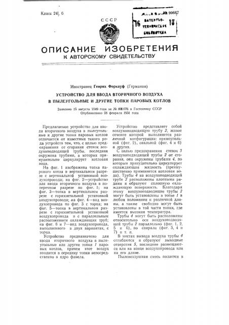 Устройство для ввода вторичного воздуха в пылеугольные и другие топки паровых котлов (патент 90667)