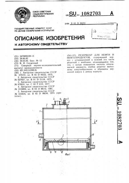 Резервуар для нефти и нефтепродуктов (патент 1082703)