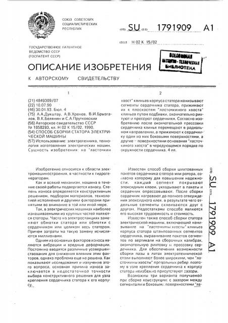 Способ сборки статора электрической машины (патент 1791909)