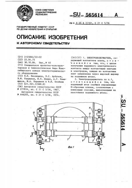 Электрододержатель (патент 565614)