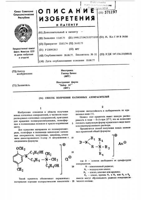 Способ получения катионных азокрасителей (патент 571197)