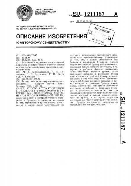 Способ автоматического управления грузопотоками и загрузочным механизмом компонентов агломерационной шихты (патент 1211187)