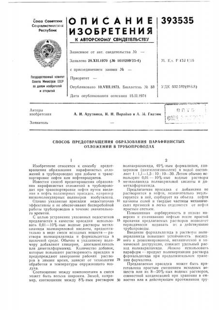 Способ предотвращения образования парафинистых отложений в трубопроводах (патент 393535)
