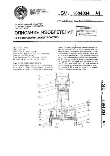 Рука манипулятора (патент 1684034)