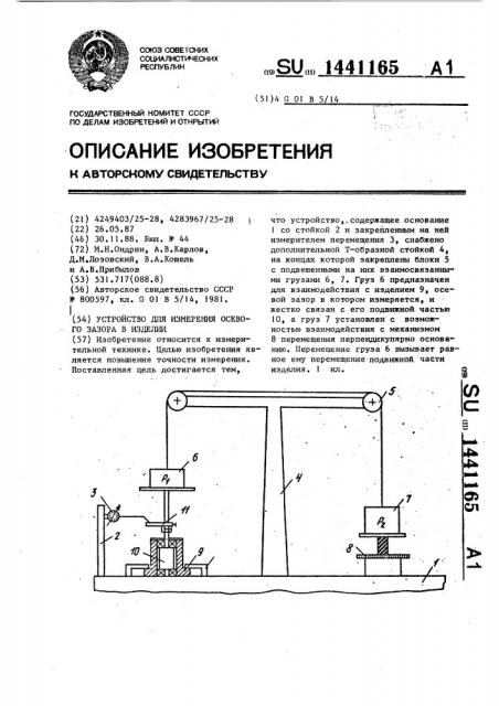 Устройство для измерения осевого зазора в изделии (патент 1441165)