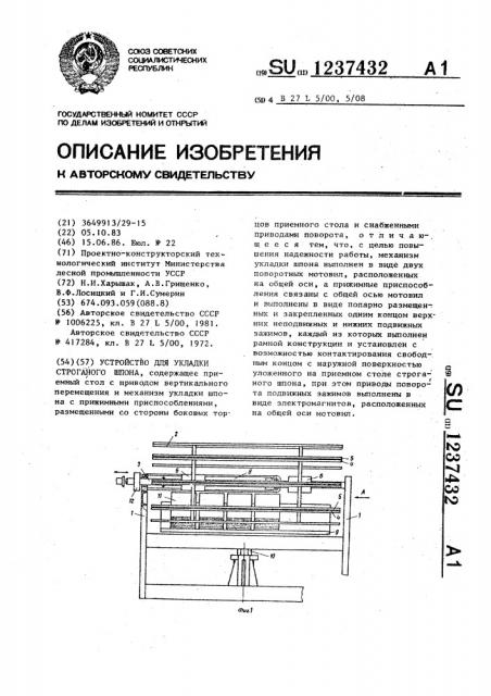 Устройство для укладки строганого шпона (патент 1237432)