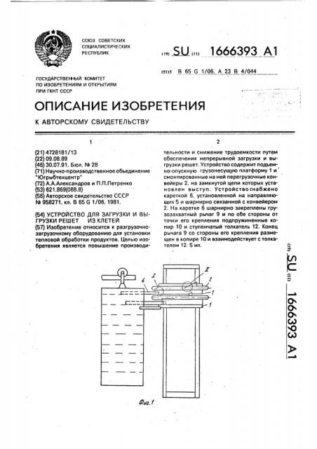 Устройство для загрузки и выгрузки решет из клетей (патент 1666393)