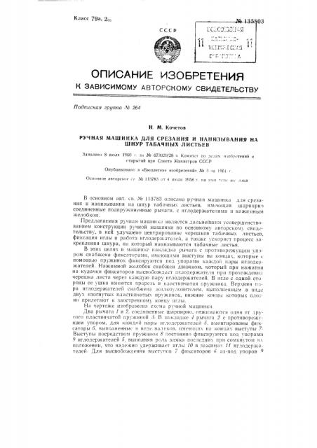 Ручная машинка для срезания и нанизывания на шнур табачных листьев (патент 135803)