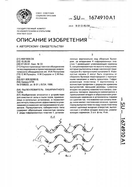 Пылеуловитель лабиринтного типа (патент 1674910)