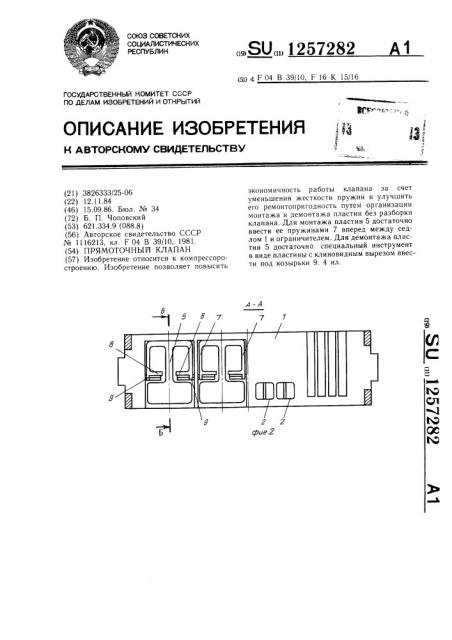 Прямоточный клапан (патент 1257282)