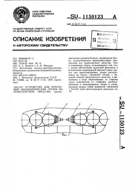 Устройство для крепления цилиндрических грузов на транспортном средстве (патент 1150123)