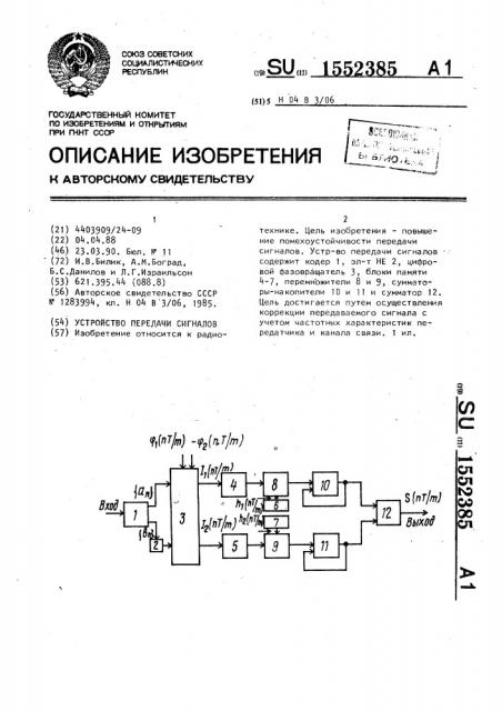 Устройство передачи сигналов (патент 1552385)