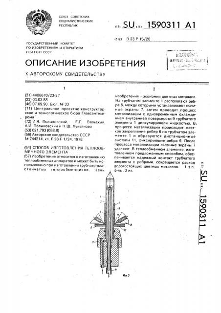 Способ изготовления теплообменного элемента (патент 1590311)