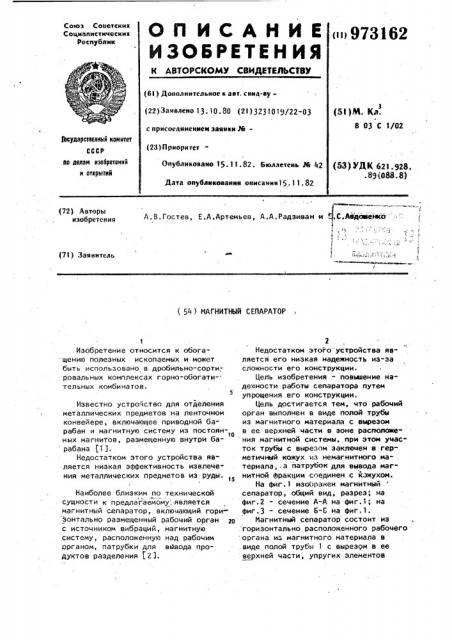 Магнитный сепаратор (патент 973162)