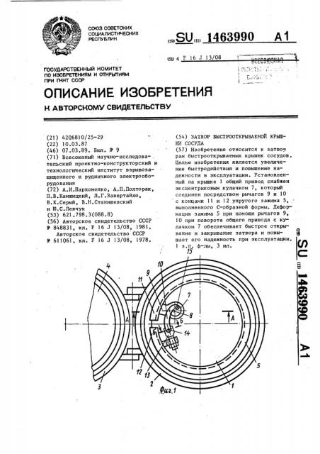 Затвор быстрооткрываемой крышки сосуда (патент 1463990)