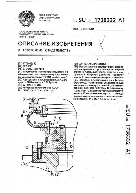 Конусная дробилка (патент 1738332)