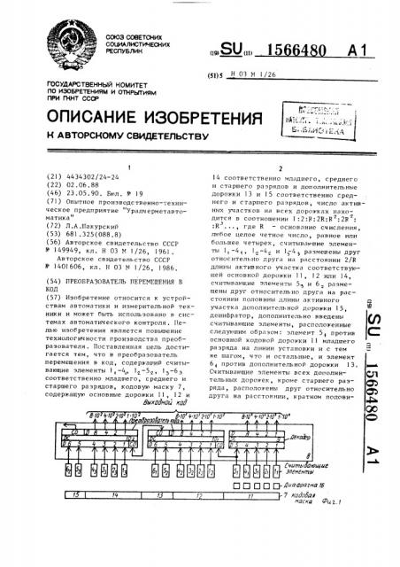 Преобразователь перемещения в код (патент 1566480)