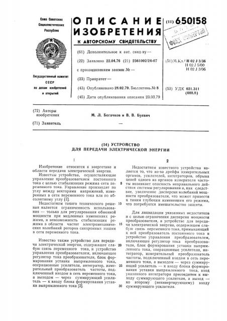 Устройство для передачи эектрической энергии (патент 650158)