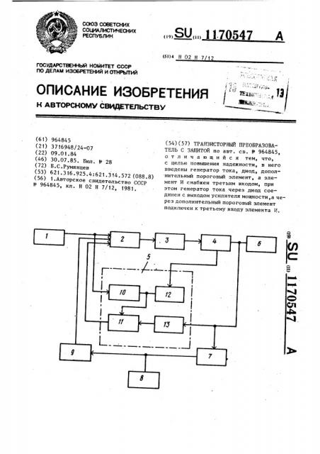 Транзисторный преобразователь с защитой (патент 1170547)