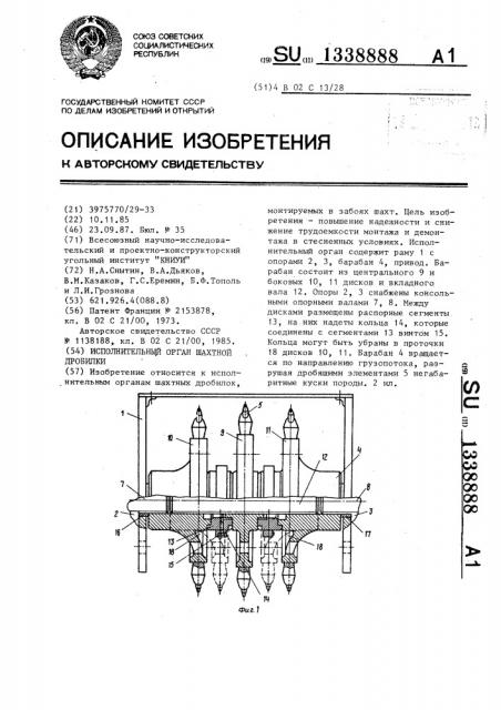 Исполнительный орган шахтной дробилки (патент 1338888)