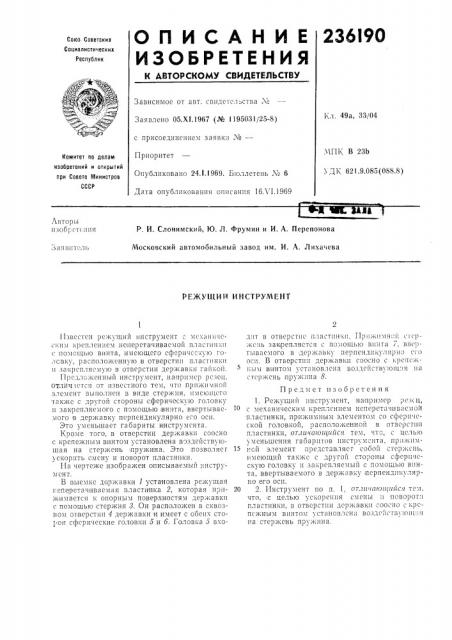 Режущий инструмент (патент 236190)