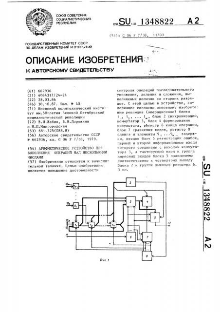 Арифметическое устройство для выполнения операций над несколькими числами (патент 1348822)