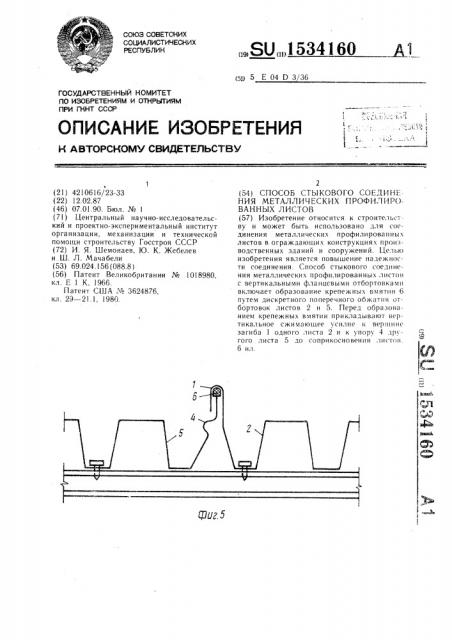 Способ стыкового соединения металлических профилированных листов (патент 1534160)