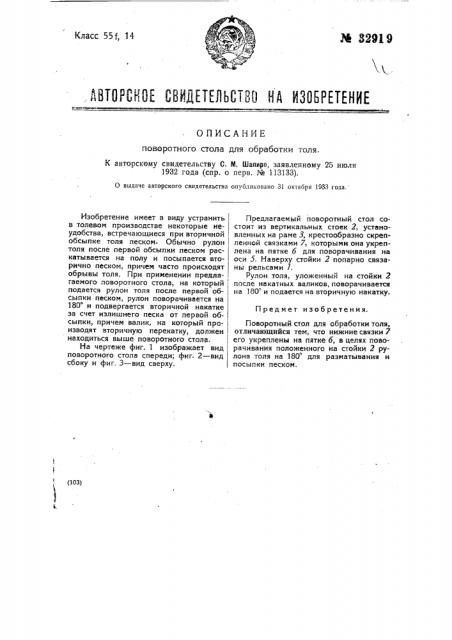 Поворотный стол для обработки толя (патент 32919)