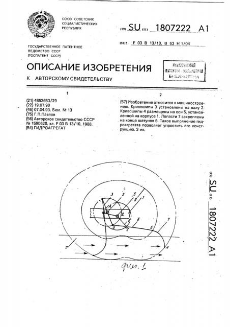 Гидроагрегат (патент 1807222)