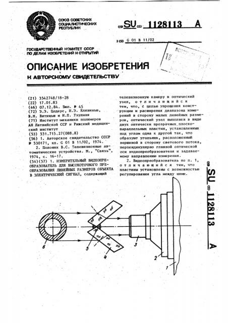 Измерительный видеопреобразователь для высокоточного преобразования линейных размеров объекта в электрический сигнал (патент 1128113)