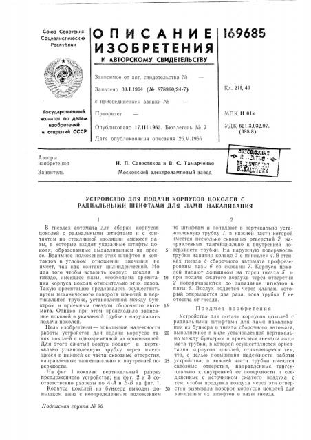 Устройство для подачи корпусов цоколей с радиальными штифтами для ламп накаливания (патент 169685)