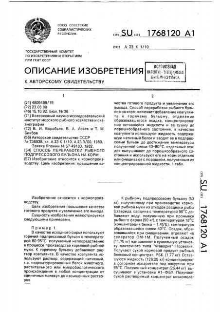 Способ переработки рыбного подпрессового бульона на корм (патент 1768120)