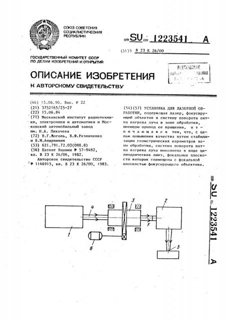 Установка для лазерной обработки (патент 1223541)