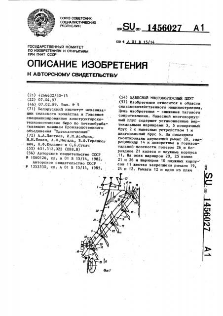 Навесной многокорпусный плуг (патент 1456027)