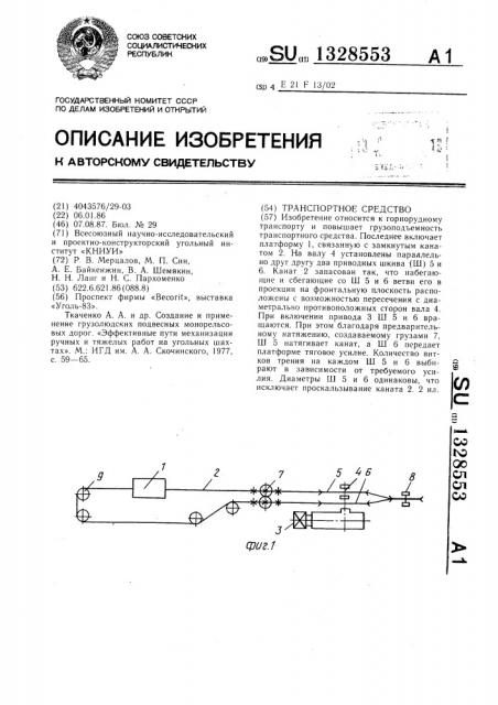 Транспортное средство (патент 1328553)