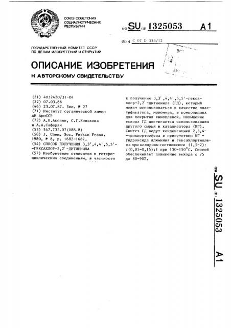 Способ получения 3,3ъ,4,4ъ,5,5ъ гексахлор-2,2ъ-дитиенила (патент 1325053)