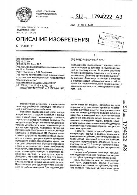 Водоразборный кран (патент 1794222)