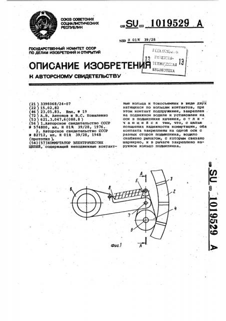 Коммутатор электрических цепей (патент 1019529)