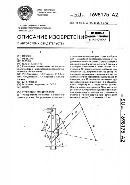 Стреловой манипулятор (патент 1698175)