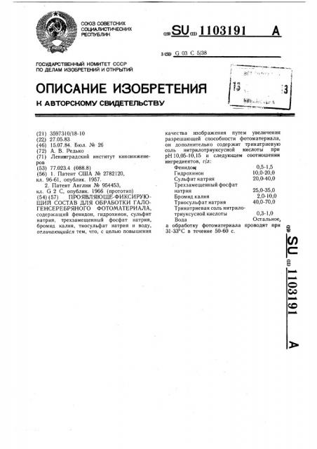 Проявляюще-фиксирующий состав для обработки галогенсеребряного фотоматериала (патент 1103191)