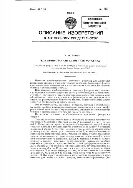 Комбинированная сдвоенная форсунка (патент 124241)