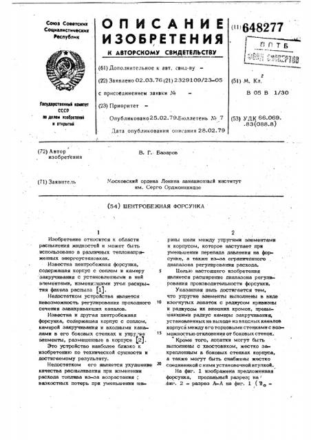 Центробежная форсунка (патент 648277)