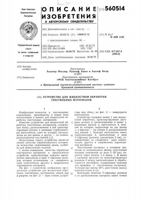 Устройство для жидкостной обработки текстильных материалов (патент 560514)