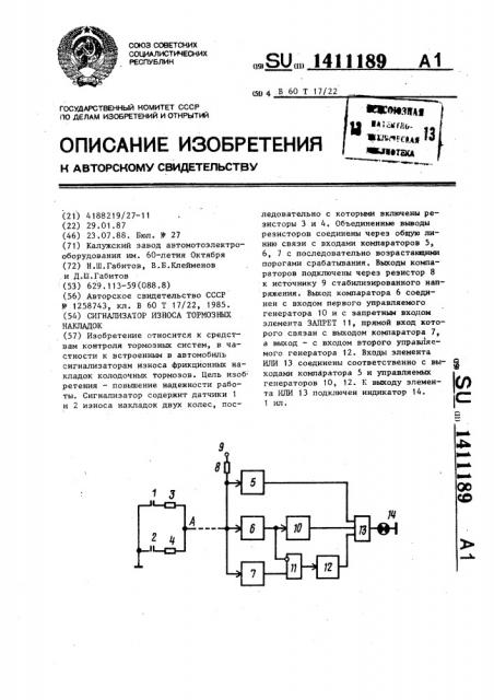 Сигнализатор износа тормозных накладок (патент 1411189)