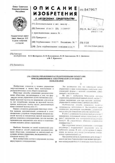 Способ управления рассредоточенными объектами, присоединенными к электрической сети общего пользования (патент 547917)