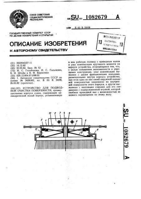 Устройство для подводной очистки поверхности (патент 1082679)